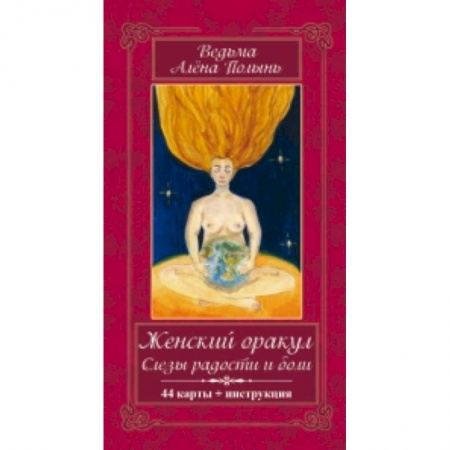 Книги, книга Женский оракул! Слезы радости и боли. (44карт+инструкция)