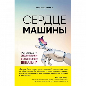 Сердце машины. Наше будущее в эру эмоционального искусственного интеллекта Сердце машины. Наше будущее в эру эмоционального искусственного интеллекта