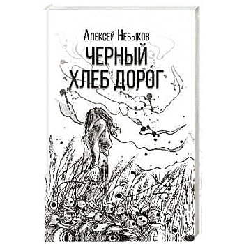 Черный хлеб дорог