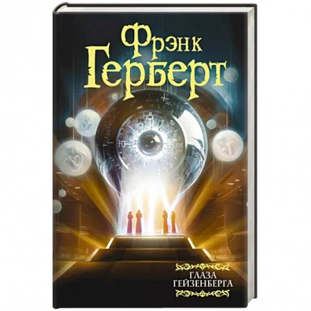 Фантастика, фэнтези, книга Глаза Гейзенберга