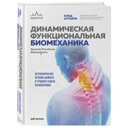Популярная и нетрадиционная медицина, книга Динамическая функциональная биомеханика. Остеопатическое лечение шейного и грудного отдела позвоночника