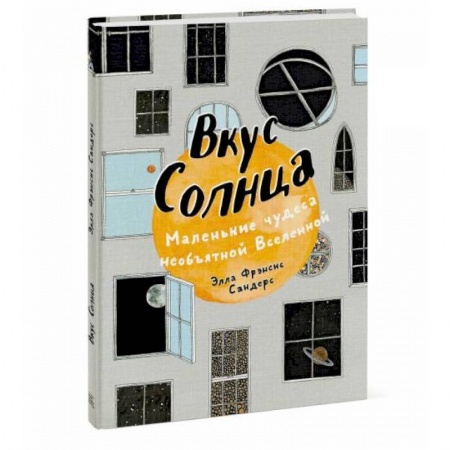 Познавательная литература, книга Вкус Солнца. Маленькие чудеса необъятной Вселенной