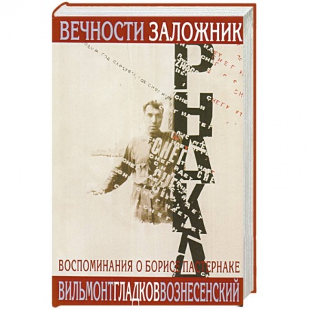 Книги, книга Вечности заложник.Воспоминания о Борисе Пастернаке +с/о