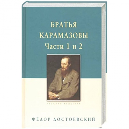 Классика, современная литература, книга Братья Карамазовы. В 2-х томах. Том 1