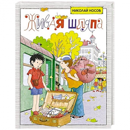 Проза для детей, книга Живая шляпа