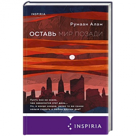 Классика, современная литература, книга Оставь мир позади