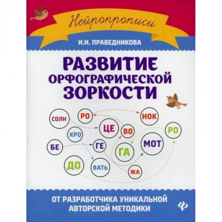 Дошкольникам, книга Развитие орфографической зоркости