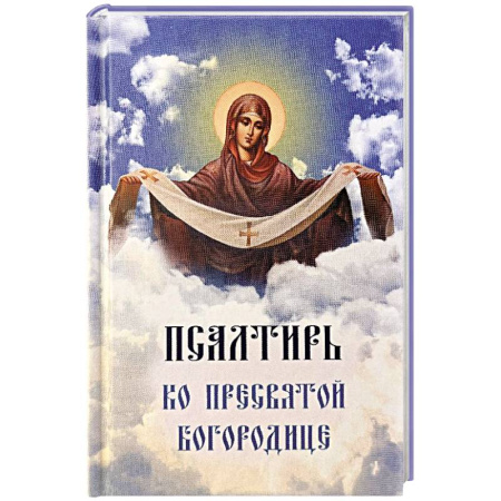 Православие, книга Псалтирь ко Пресвятой Богородице. Богородичное правило. Пяточисленные молитвы