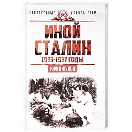 Публицистика, книга Иной Сталин. Политические реформы в СССР в 1933-1937 гг.