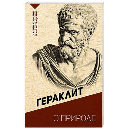 Общественные и гуманитарные науки, книга О природе. С комментариями и иллюстрациями
