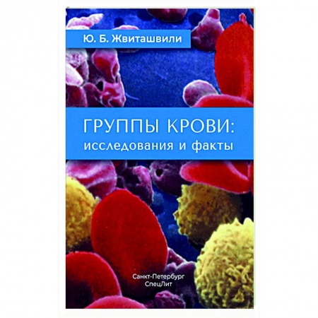 Медицинские энциклопедии и справочники, книга Группы крови: исследования и факты
