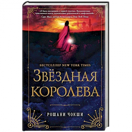 Фантастика, фэнтези, книга Звездная королева
