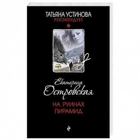 Детективы, триллеры, книга На руинах пирамид