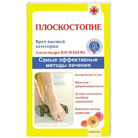 Книги, книга Плоскостопие. Самые эффективные методы лечения
