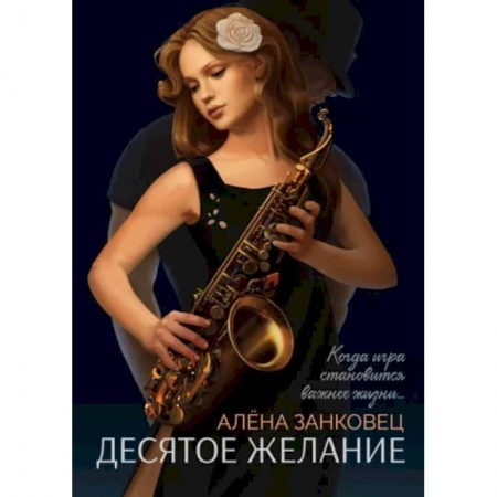 Классика, современная литература, книга Десятое желание