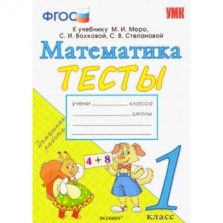 Школьникам и абитуриентам, книга Математика. 1 класс. Тесты к учебнику М. И. Моро и др. 'Математика. 1 класс. В 2-х частях'. ФГОС
