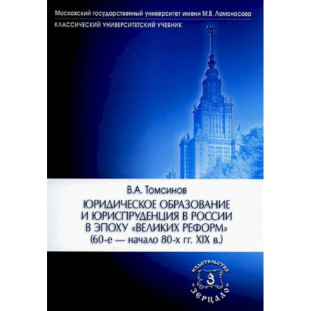 Общественные и гуманитарные науки, книга Юридическое образование и юриспруденция в России в эпоху 'великих реформ' (60-е начало 80-х гг. XIX в.) Учебное пособие