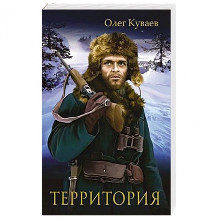 Классика, современная литература, книга Территория