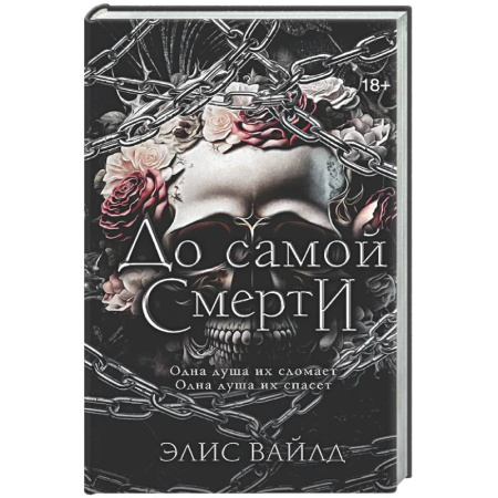 Фантастика, фэнтези, книга До самой смерти