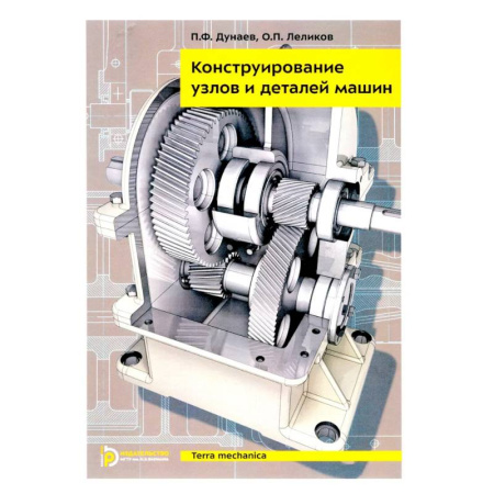 Студентам и аспирантам, книга Конструирование узлов и деталей машин: Учебное пособие. 15-е издание