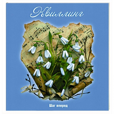 Книги, книга Квиллинг: Шаг вперед