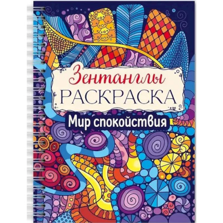 Рисование, живопись, книга Мир спокойствия