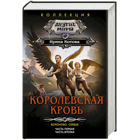 Фантастика, фэнтези, книга Королевская кровь. Вороново сердце: ч.1, ч.2