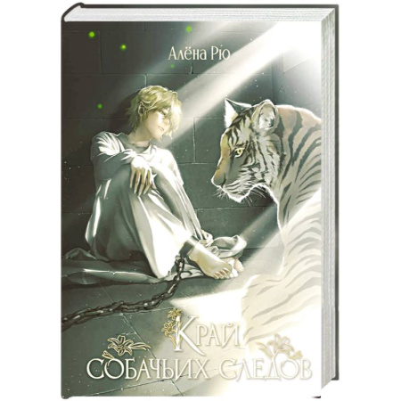 Фантастика, фэнтези, книга Край собачьих следов