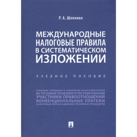 Бухгалтерия. Налоги. Аудит, книга Международные налоговые правила в систематическом изложении.Уч.пос.