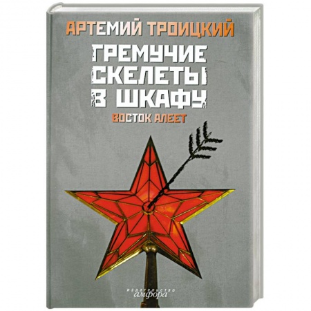 Книги, книга Артемий Троицкий Гремучие скелеты в шкафу