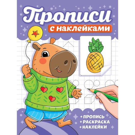 Дошкольникам, книга Капибары