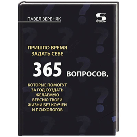 Общественные и гуманитарные науки, книга Пришло время задать себе 365 вопросов, которые помогут за год создать желаемую версию твоей жизни без коучей и психологов