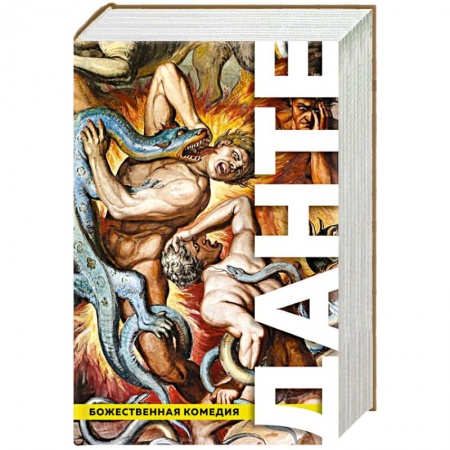Классика, современная литература, книга Божественная Комедия. Ад. Чистилище. Рай