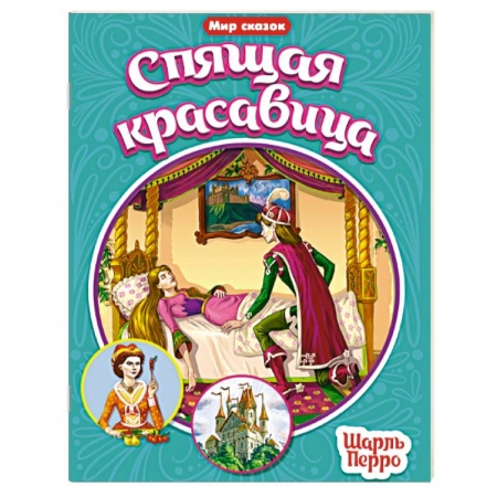 Сказки, книга Спящая красавица