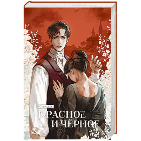 Классика, современная литература, книга Красное и черное