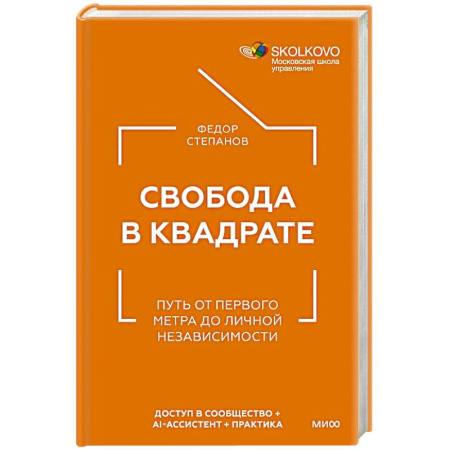 Менеджмент, книга Свобода в квадрате. Путь от первого метра до личной независимости