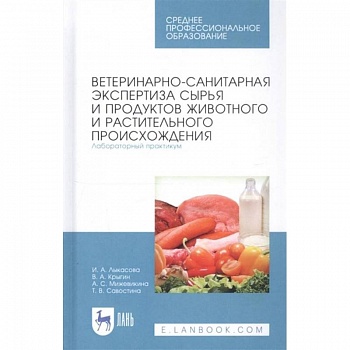 Ветеринарно-санит.экспер.сырья жив.и раст.Лаб.СПО Ветеринарно-санит.экспер.сырья жив.и раст.Лаб.СПО