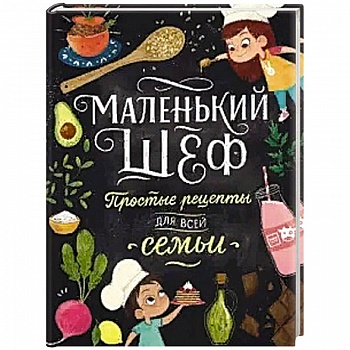 Маленький шеф. Простые рецепты для все семьи Маленький шеф. Простые рецепты для все семьи