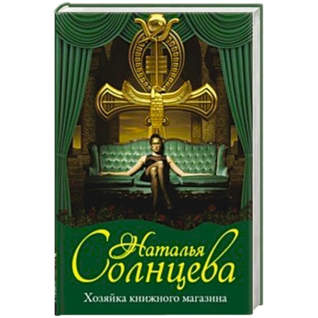 Детективы, триллеры, книга Хозяйка книжного магазина