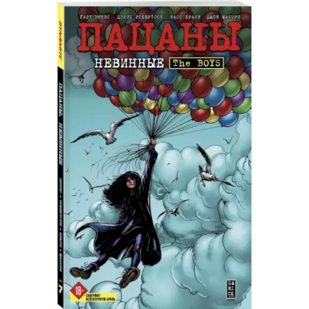 Развлечения. Праздники. Юмор, книга The Boys: Пацаны. Том 7. Невинные