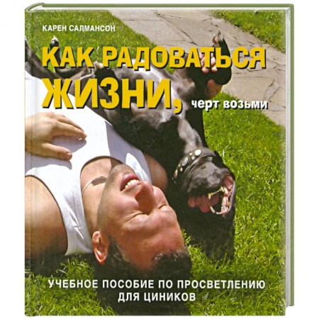 Книги, книга Как радоваться жизни, черт возьми. Учебное пособие по просветлению для циников.