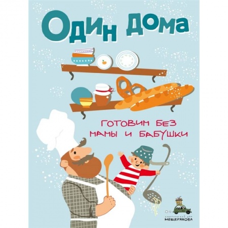 Кулинария, книга Один дома. Готовим без мамы и бабушки.