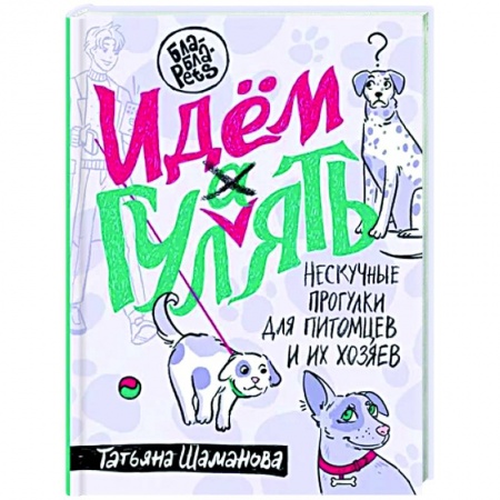 Уход за животными, книга Идем ГУЛаЯТЬ. Нескучные прогулки для питомцев и их хозяев