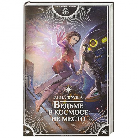 Фантастика, фэнтези, книга Ведьме в космосе не место