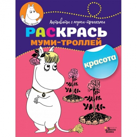 Досуг, творчество и кулинария, книга Раскрась муми-троллей. Красота
