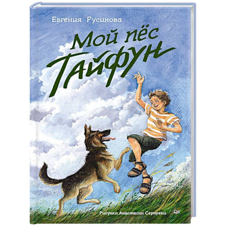 Проза для детей, книга Мой пёс Тайфун