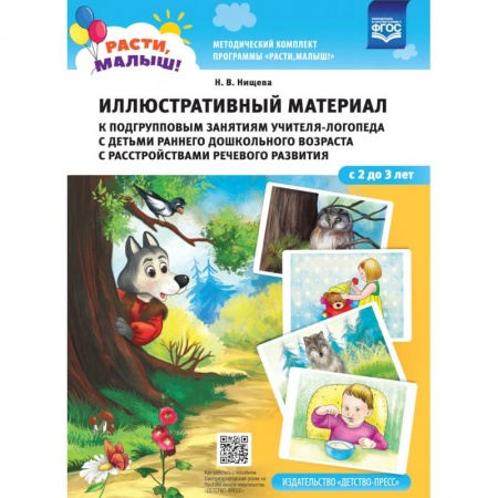 Дошкольникам, книга Иллюстрированный материал к подгруп.занят.учителя-логоп.с детьми ран.дошк.возр.(2-3г)