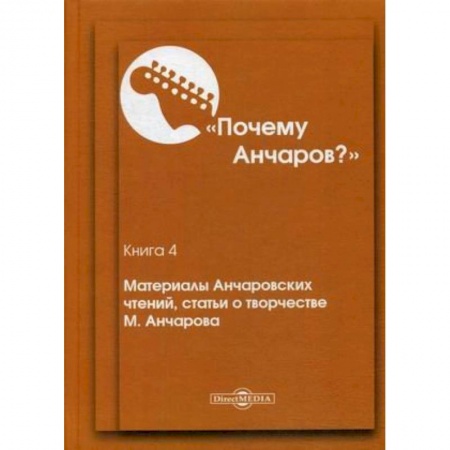 Общественные и гуманитарные науки, книга Почему Анчаров? Книга 4: Материалы Анчаровских чтений, статьи о творчестве М. Анчарова