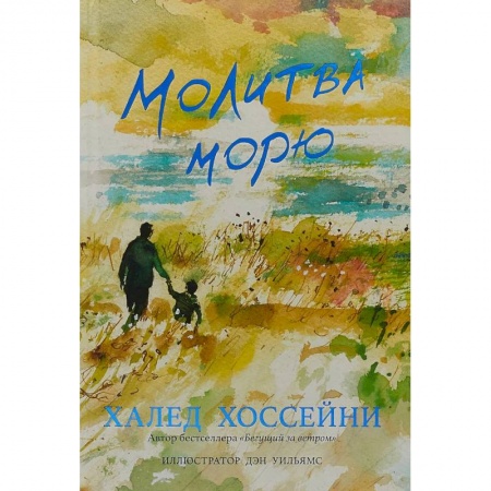 Классика, современная литература, книга Молитва морю