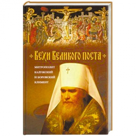 Православие, книга Вехи Великого поста